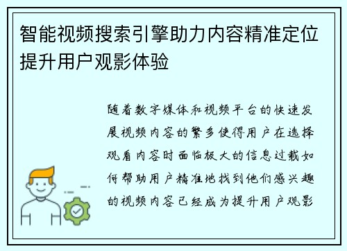 智能视频搜索引擎助力内容精准定位提升用户观影体验