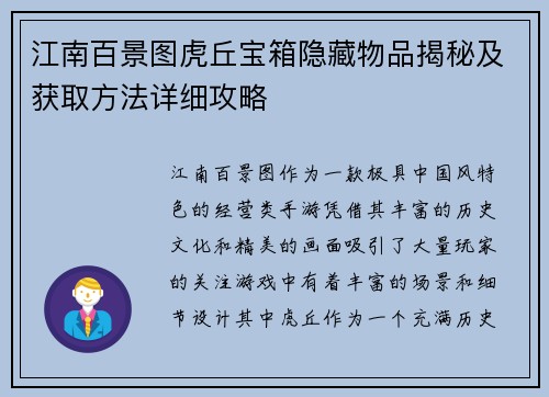 江南百景图虎丘宝箱隐藏物品揭秘及获取方法详细攻略
