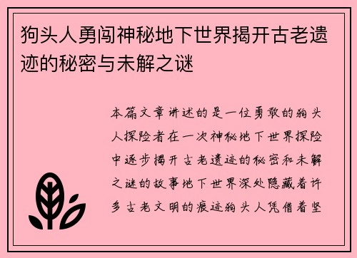 狗头人勇闯神秘地下世界揭开古老遗迹的秘密与未解之谜