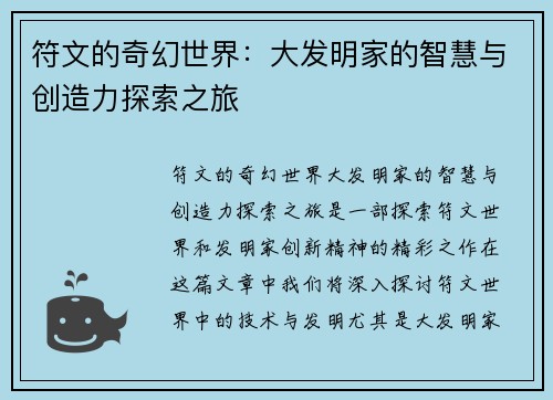 符文的奇幻世界:大发明家的智慧与创造力探索之旅