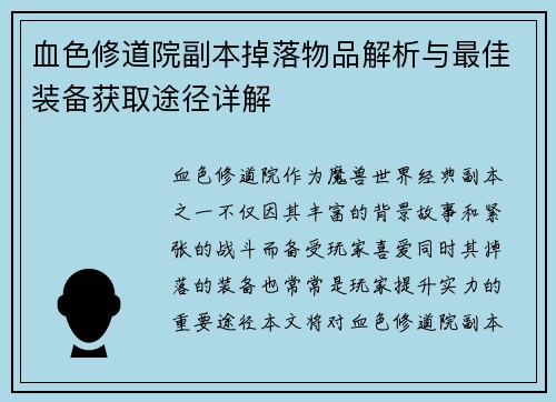 血色修道院副本掉落物品解析与最佳装备获取途径详解