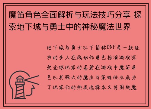 魔笛角色全面解析与玩法技巧分享 探索地下城与勇士中的神秘魔法世界