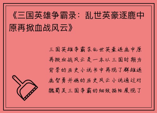 《三国英雄争霸录：乱世英豪逐鹿中原再掀血战风云》