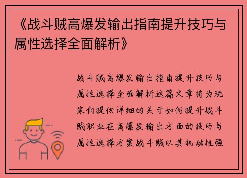 《战斗贼高爆发输出指南提升技巧与属性选择全面解析》