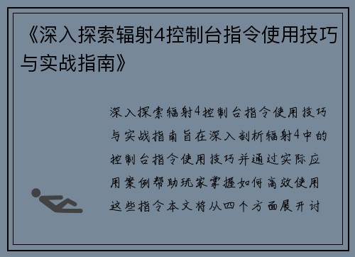 《深入探索辐射4控制台指令使用技巧与实战指南》