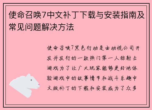 使命召唤7中文补丁下载与安装指南及常见问题解决方法