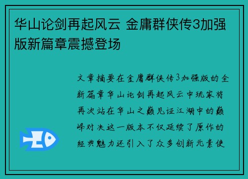 华山论剑再起风云 金庸群侠传3加强版新篇章震撼登场
