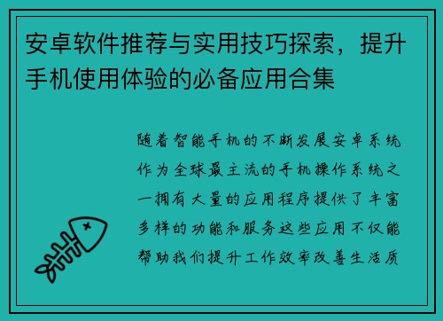 安卓软件推荐与实用技巧探索，提升手机使用体验的必备应用合集
