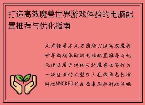打造高效魔兽世界游戏体验的电脑配置推荐与优化指南
