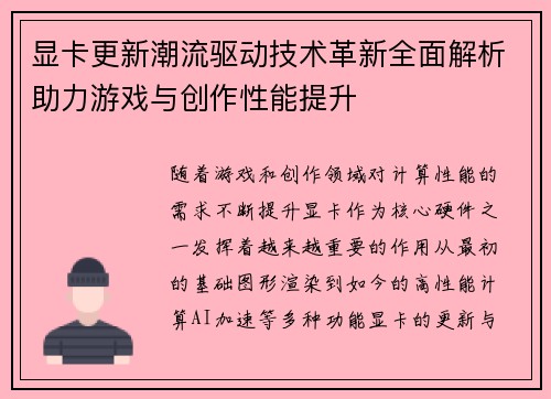 显卡更新潮流驱动技术革新全面解析助力游戏与创作性能提升