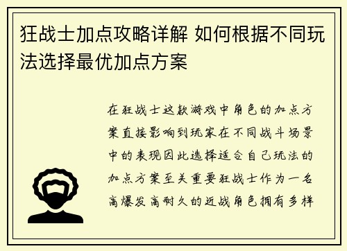 狂战士加点攻略详解 如何根据不同玩法选择最优加点方案
