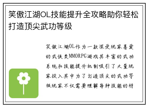 笑傲江湖OL技能提升全攻略助你轻松打造顶尖武功等级