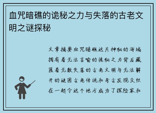 血咒暗礁的诡秘之力与失落的古老文明之谜探秘