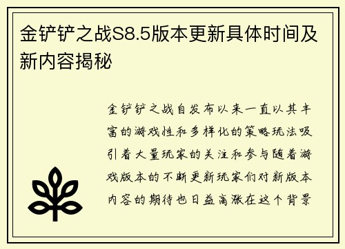 金铲铲之战S8.5版本更新具体时间及新内容揭秘