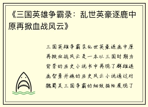 《三国英雄争霸录：乱世英豪逐鹿中原再掀血战风云》