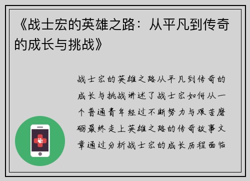 《战士宏的英雄之路：从平凡到传奇的成长与挑战》