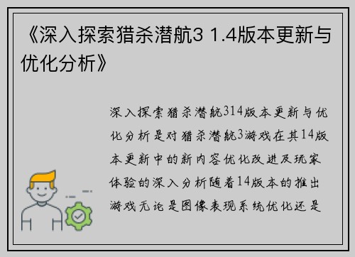 《深入探索猎杀潜航3 1.4版本更新与优化分析》