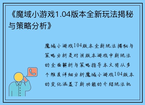 《魔域小游戏1.04版本全新玩法揭秘与策略分析》