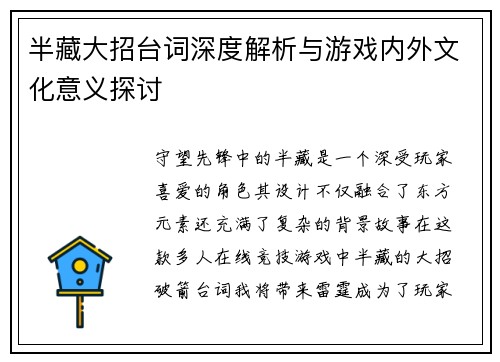 半藏大招台词深度解析与游戏内外文化意义探讨