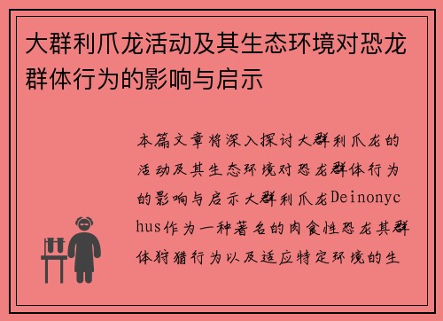 大群利爪龙活动及其生态环境对恐龙群体行为的影响与启示