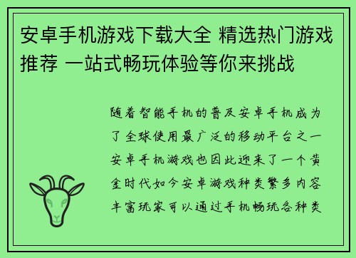 安卓手机游戏下载大全 精选热门游戏推荐 一站式畅玩体验等你来挑战
