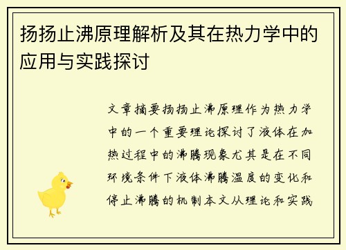 扬扬止沸原理解析及其在热力学中的应用与实践探讨