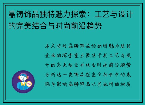 晶铸饰品独特魅力探索:工艺与设计的完美结合与时尚前沿趋势