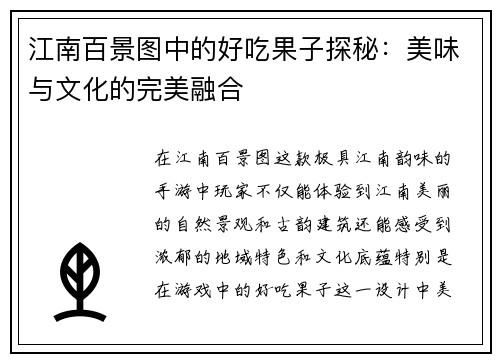 江南百景图中的好吃果子探秘：美味与文化的完美融合
