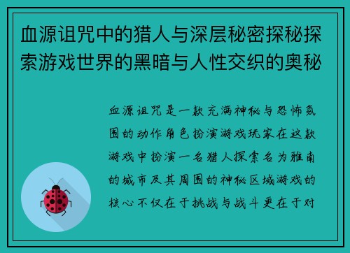 血源诅咒中的猎人与深层秘密探秘探索游戏世界的黑暗与人性交织的奥秘