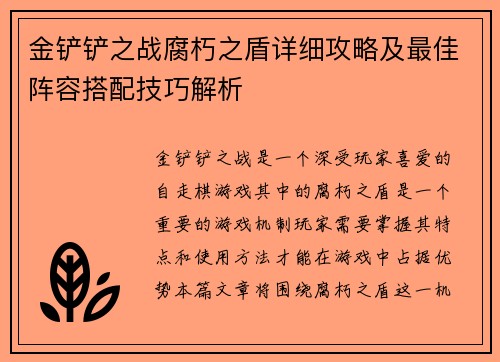 金铲铲之战腐朽之盾详细攻略及最佳阵容搭配技巧解析