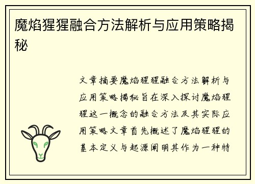 魔焰猩猩融合方法解析与应用策略揭秘
