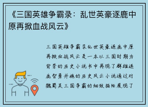 《三国英雄争霸录：乱世英豪逐鹿中原再掀血战风云》