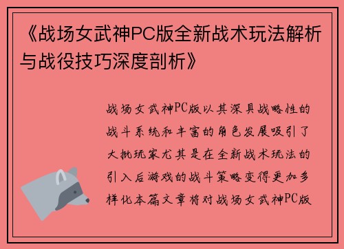 《战场女武神PC版全新战术玩法解析与战役技巧深度剖析》