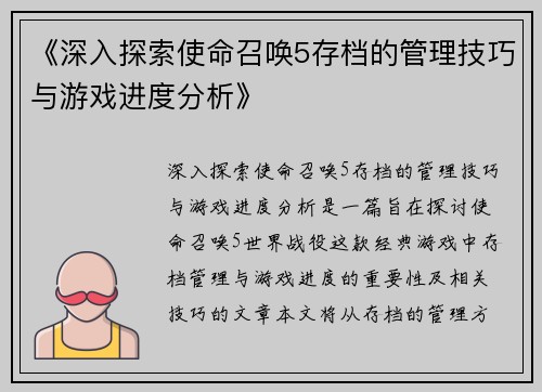 《深入探索使命召唤5存档的管理技巧与游戏进度分析》