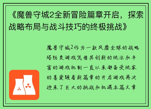 《魔兽守城2全新冒险篇章开启,探索战略布局与战斗技巧的终极挑战》