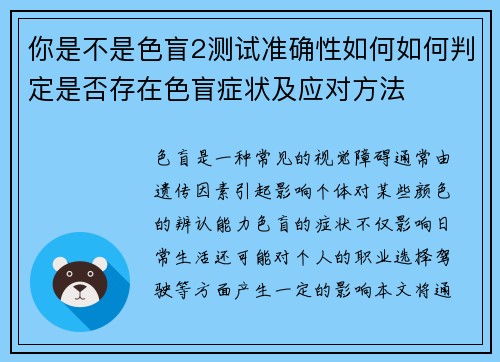 你是不是色盲2测试准确性如何如何判定是否存在色盲症状及应对方法