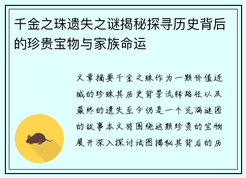 千金之珠遗失之谜揭秘探寻历史背后的珍贵宝物与家族命运