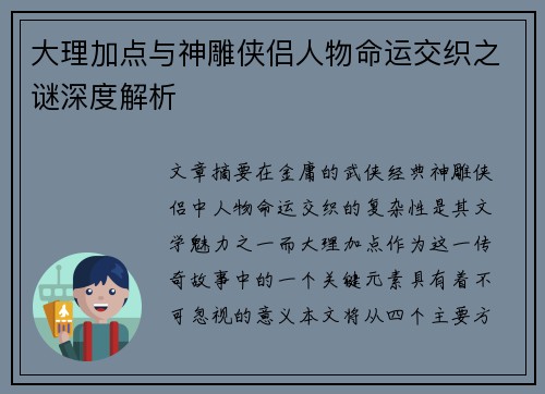 大理加点与神雕侠侣人物命运交织之谜深度解析
