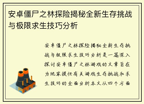 安卓僵尸之林探险揭秘全新生存挑战与极限求生技巧分析