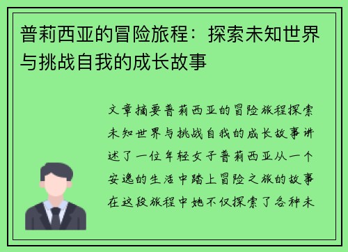 普莉西亚的冒险旅程:探索未知世界与挑战自我的成长故事
