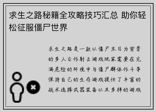 求生之路秘籍全攻略技巧汇总 助你轻松征服僵尸世界