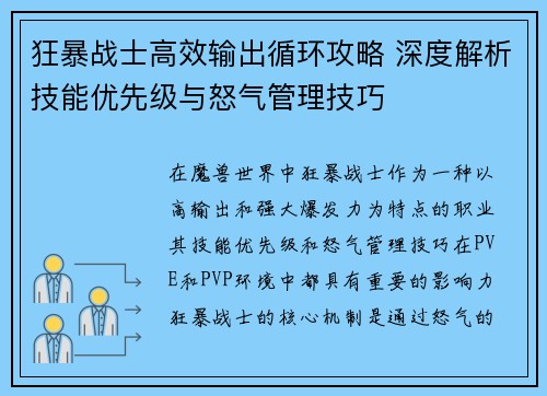 狂暴战士高效输出循环攻略 深度解析技能优先级与怒气管理技巧