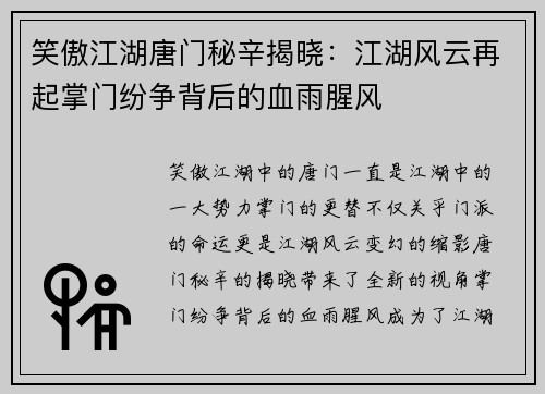 笑傲江湖唐门秘辛揭晓：江湖风云再起掌门纷争背后的血雨腥风