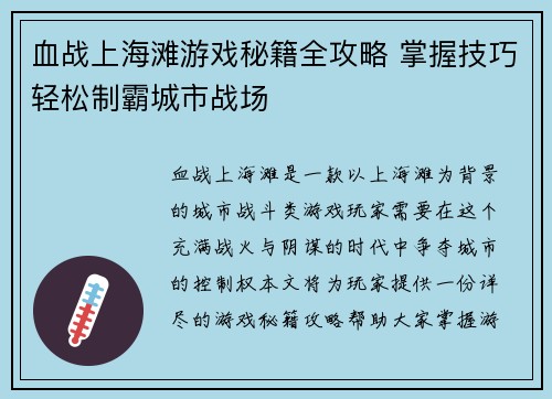 血战上海滩游戏秘籍全攻略 掌握技巧轻松制霸城市战场