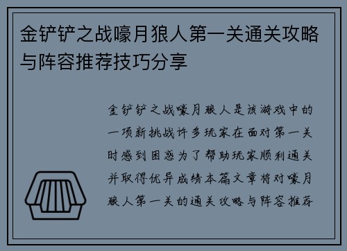 金铲铲之战嚎月狼人第一关通关攻略与阵容推荐技巧分享