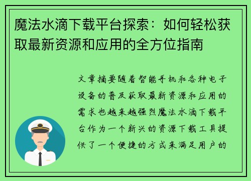 魔法水滴下载平台探索：如何轻松获取最新资源和应用的全方位指南