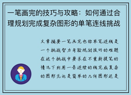 一笔画完的技巧与攻略：如何通过合理规划完成复杂图形的单笔连线挑战