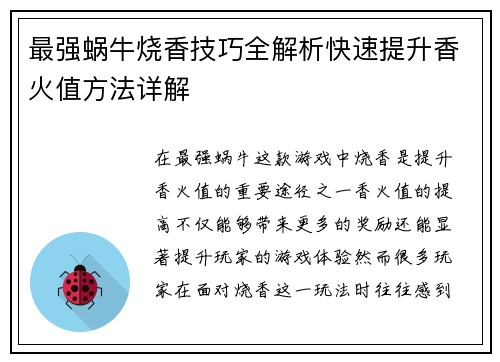 最强蜗牛烧香技巧全解析快速提升香火值方法详解