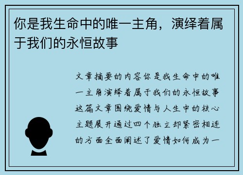 你是我生命中的唯一主角，演绎着属于我们的永恒故事