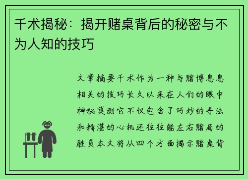 千术揭秘：揭开赌桌背后的秘密与不为人知的技巧